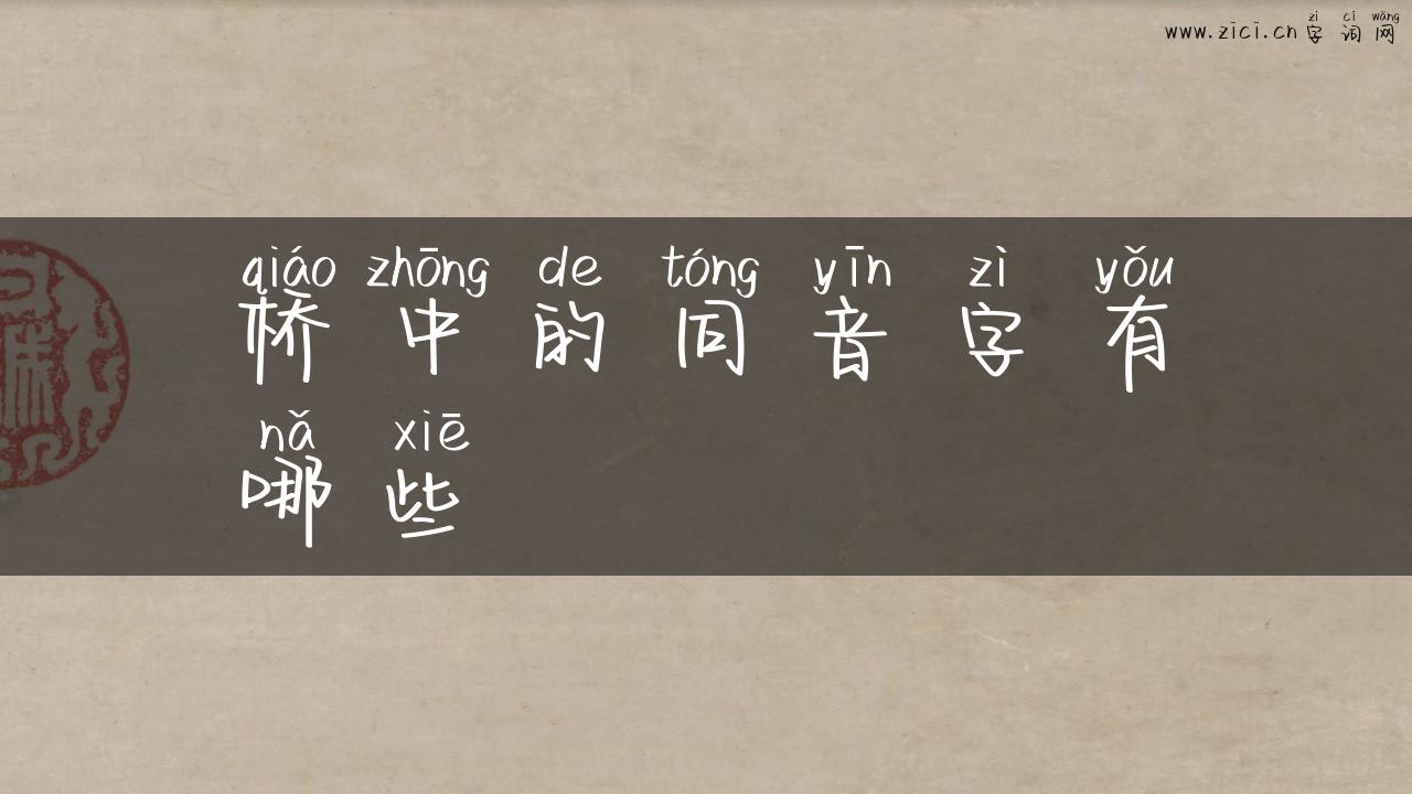 桥中的同音字有哪些