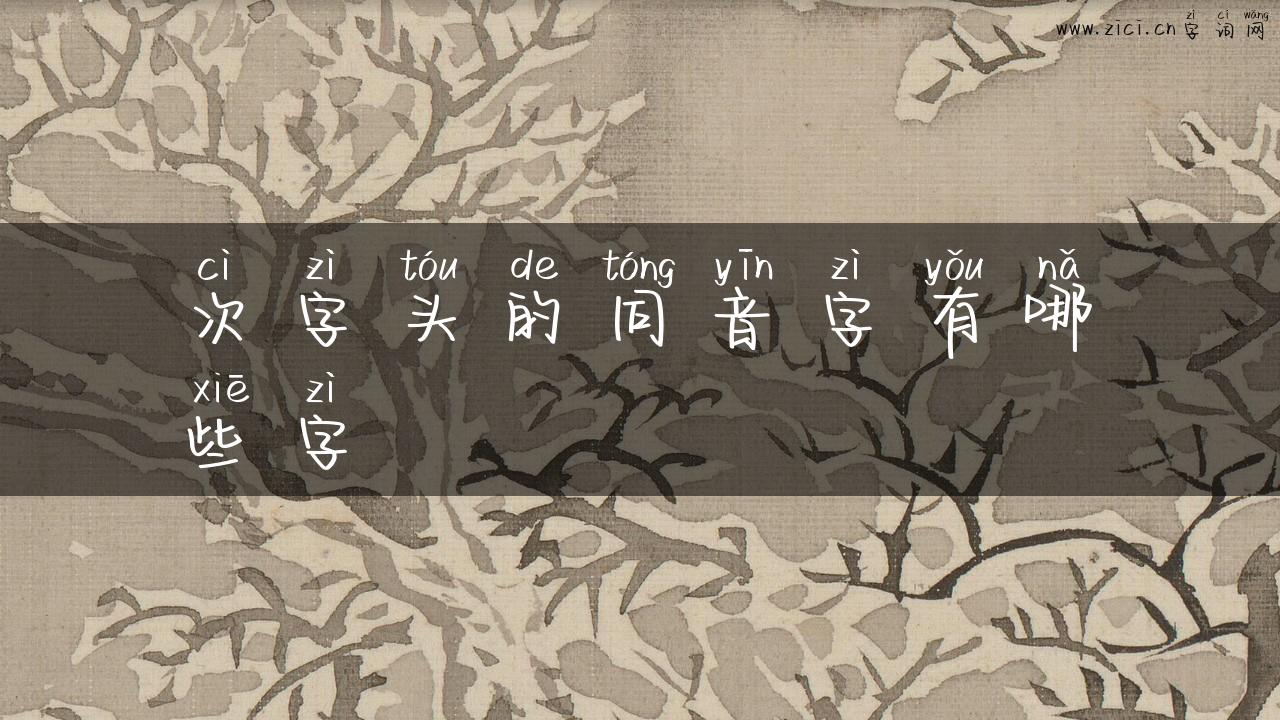 次字头的同音字有哪些字