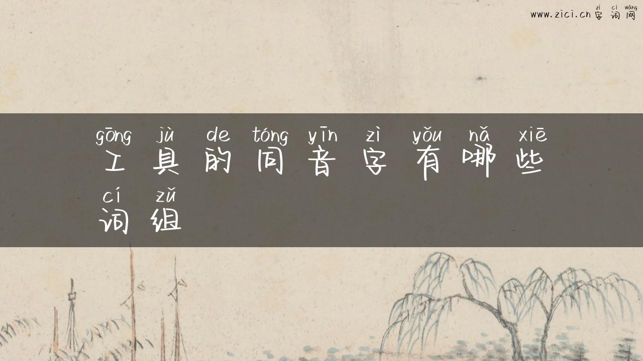 工具的同音字有哪些词组