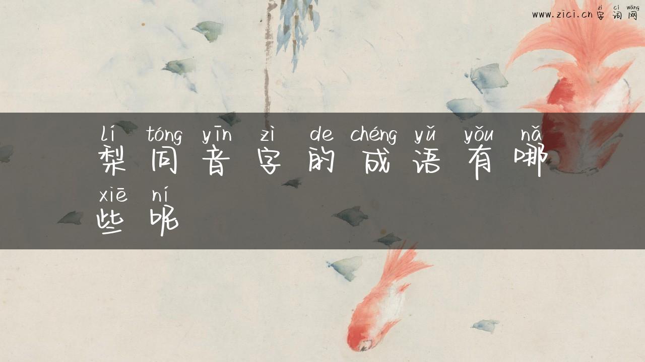 梨同音字的成语有哪些呢