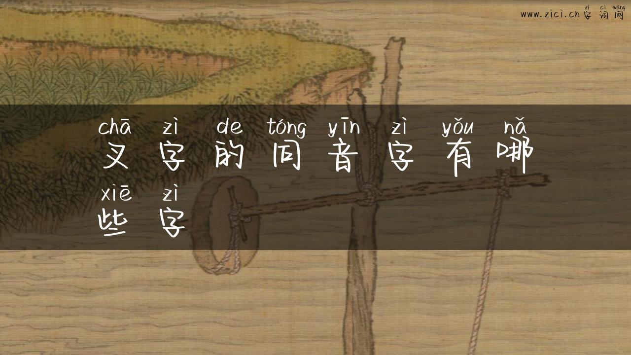 叉字的同音字有哪些字