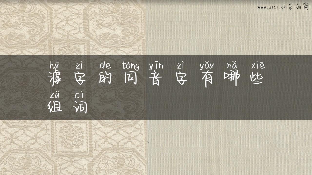 滹字的同音字有哪些组词