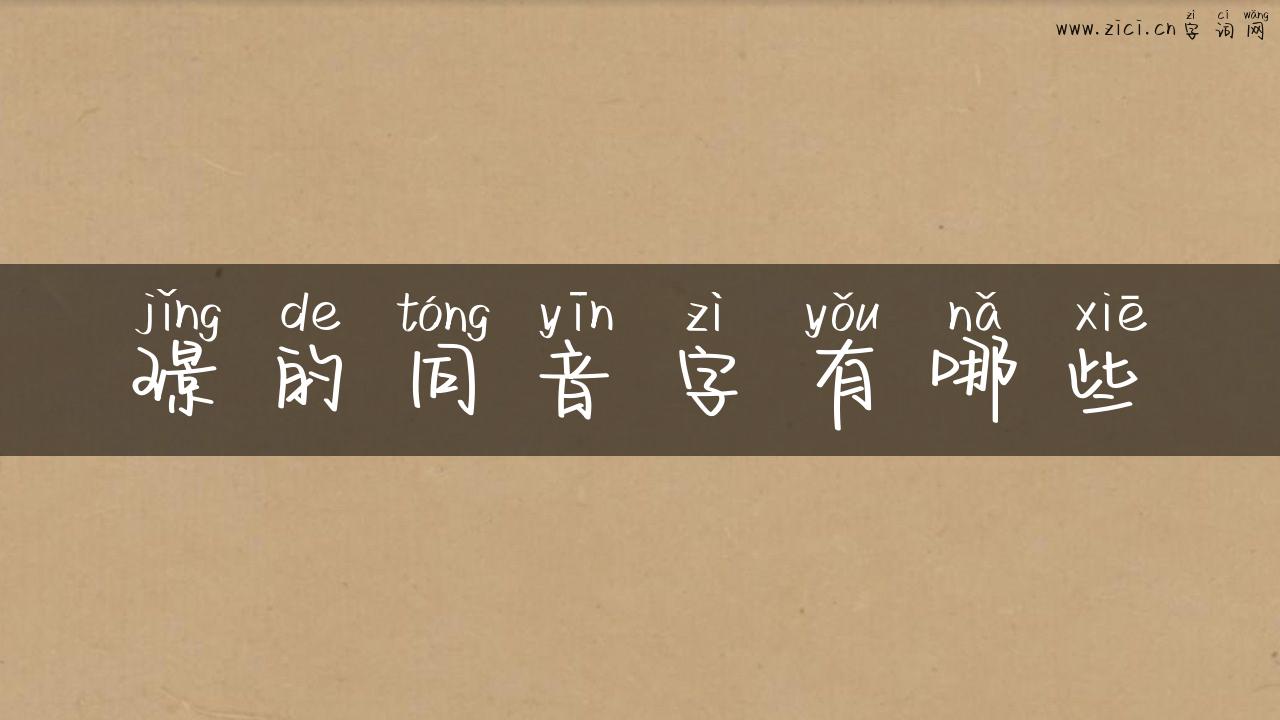 璟的同音字有哪些