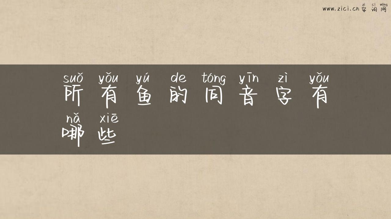 所有鱼的同音字有哪些