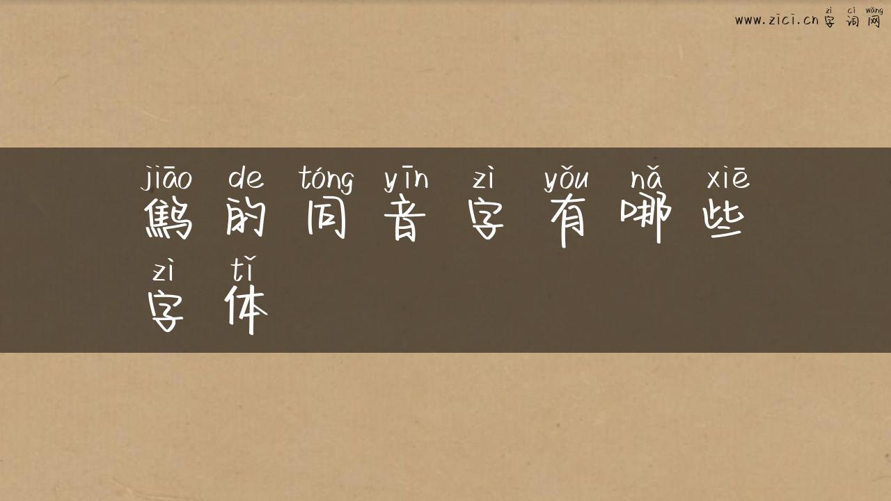 鹪的同音字有哪些字体