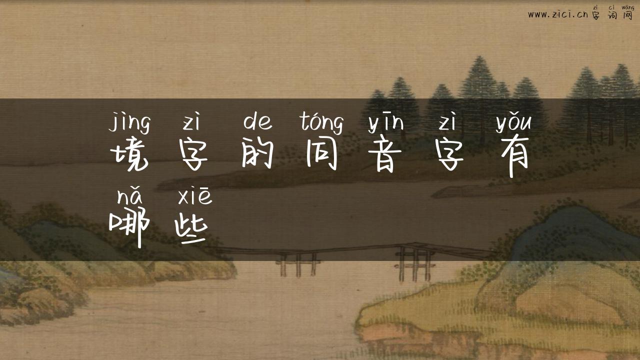 境字的同音字有哪些