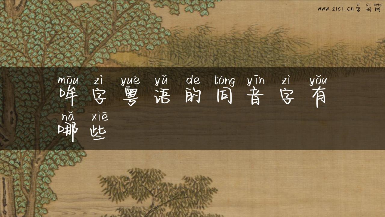 哞字粤语的同音字有哪些
