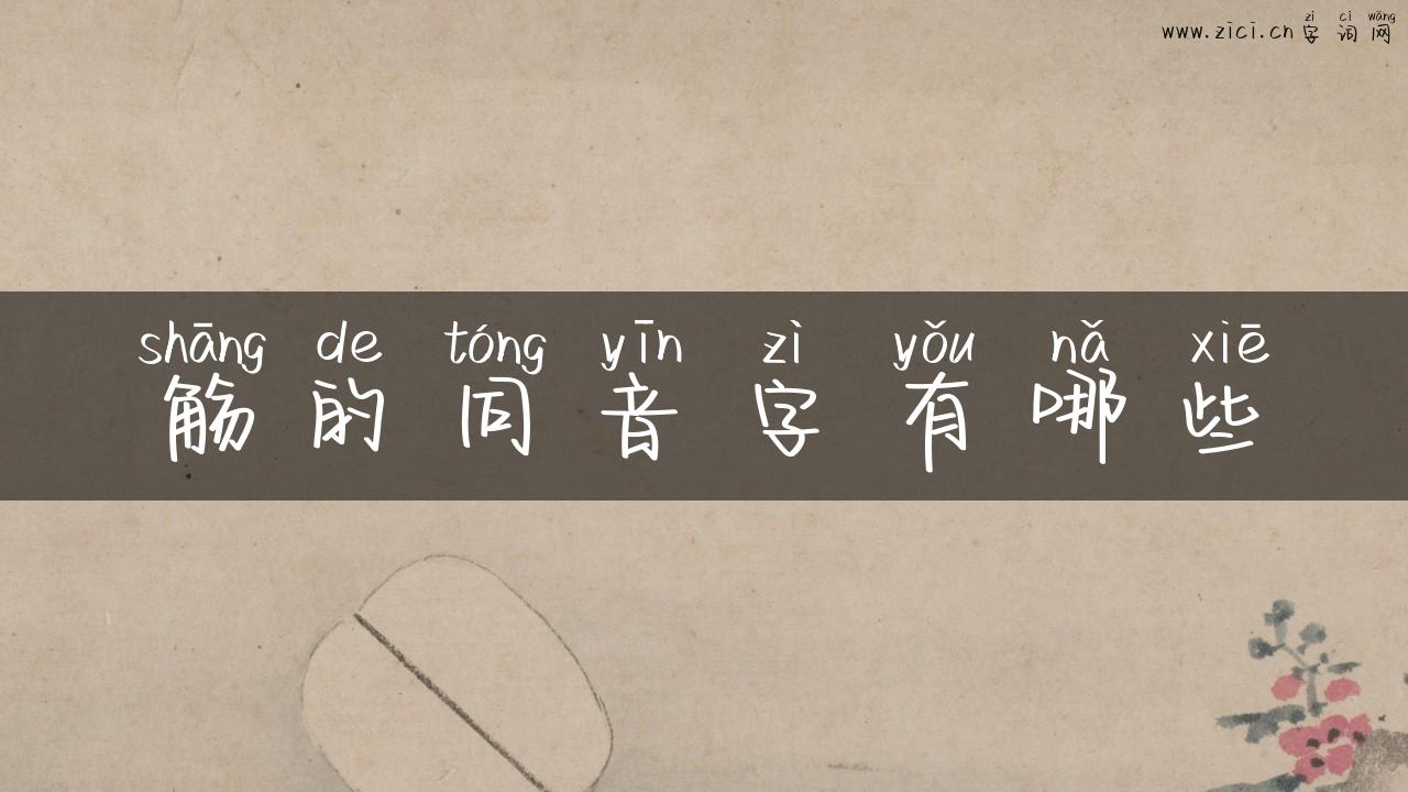 觞的同音字有哪些