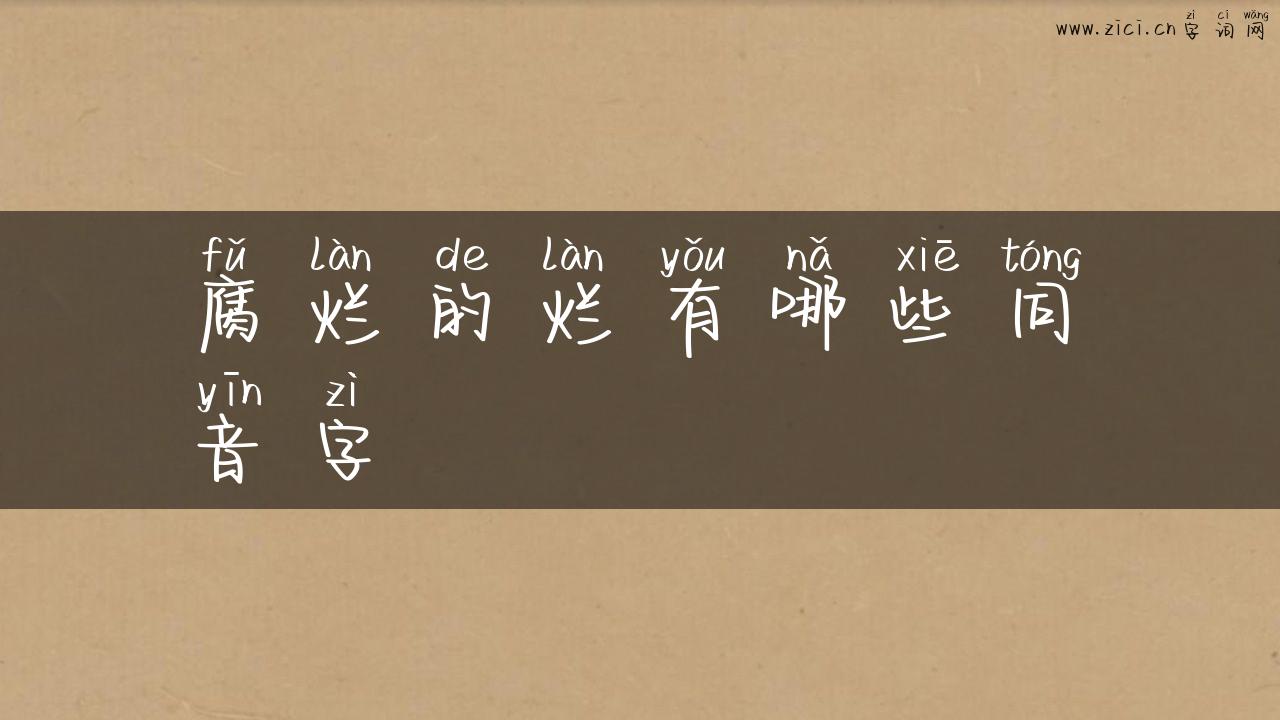 腐烂的烂有哪些同音字