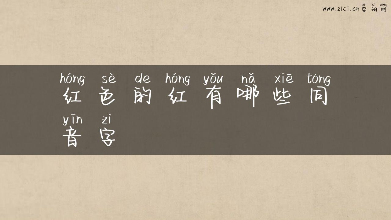 红色的红有哪些同音字
