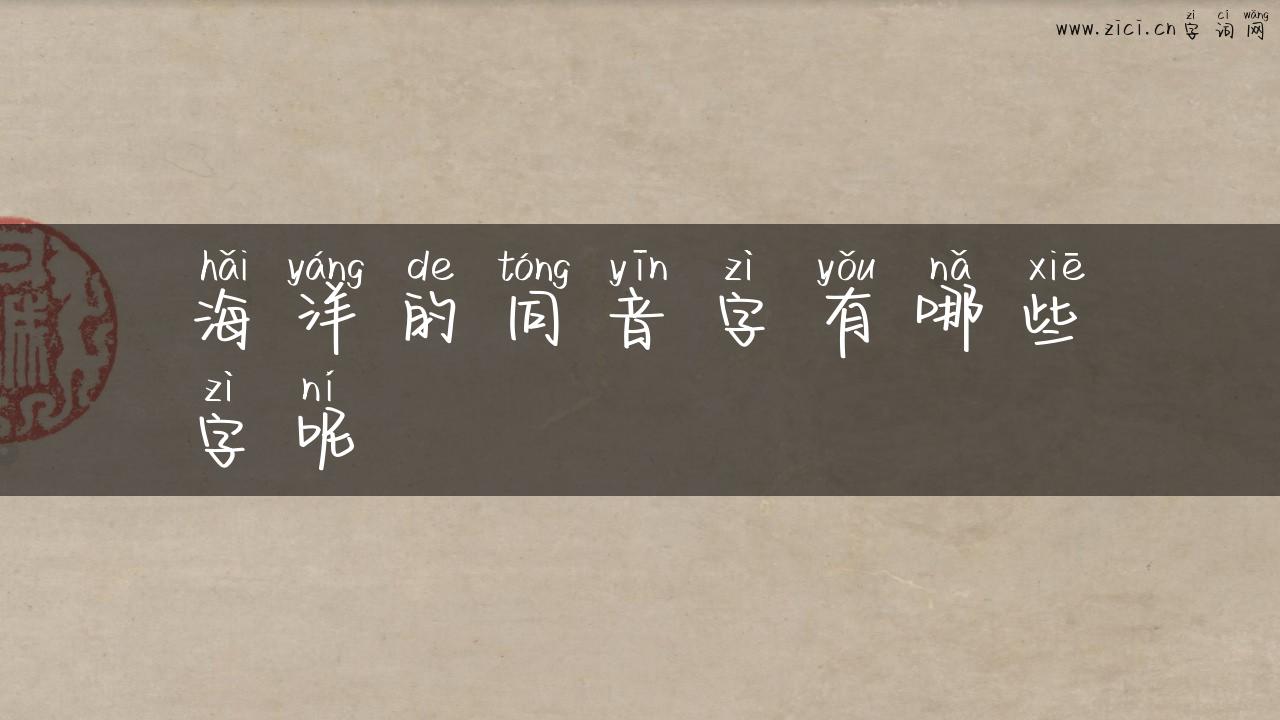 海洋的同音字有哪些字呢