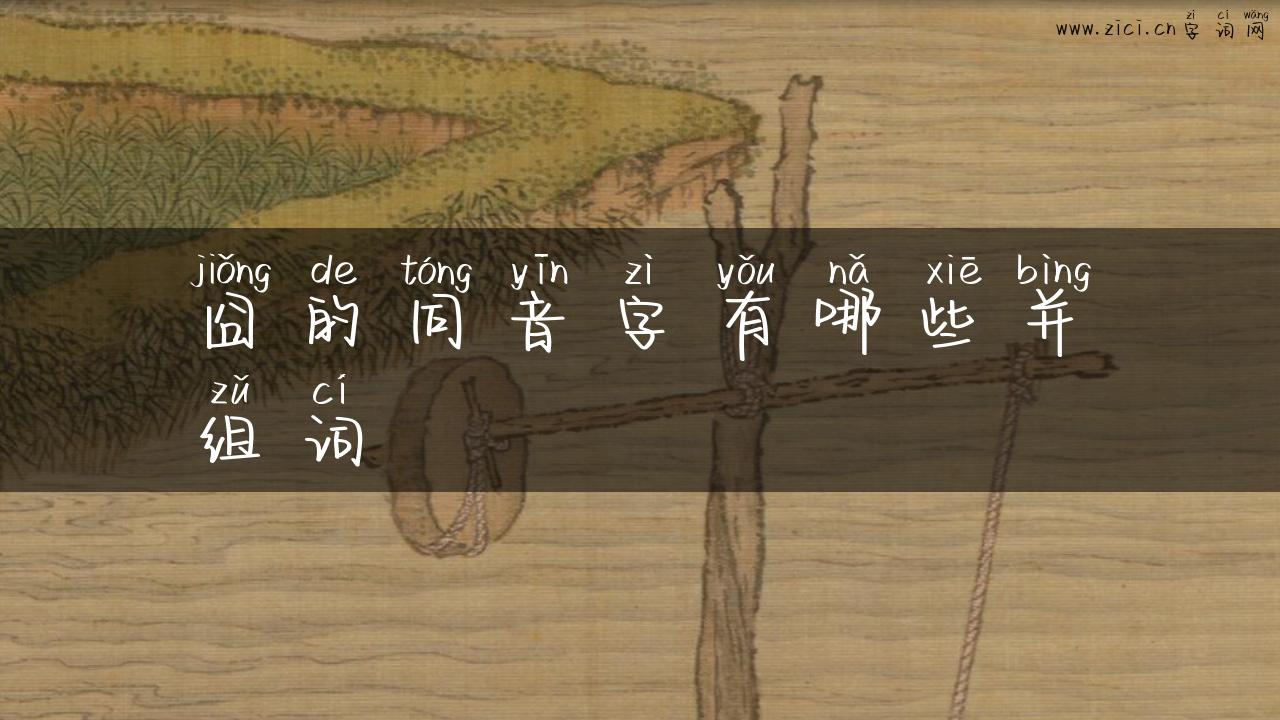 囧的同音字有哪些并组词