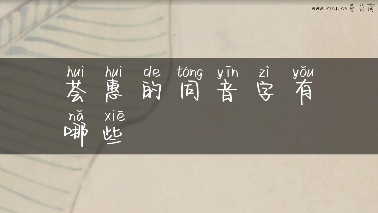 荟惠的同音字有哪些