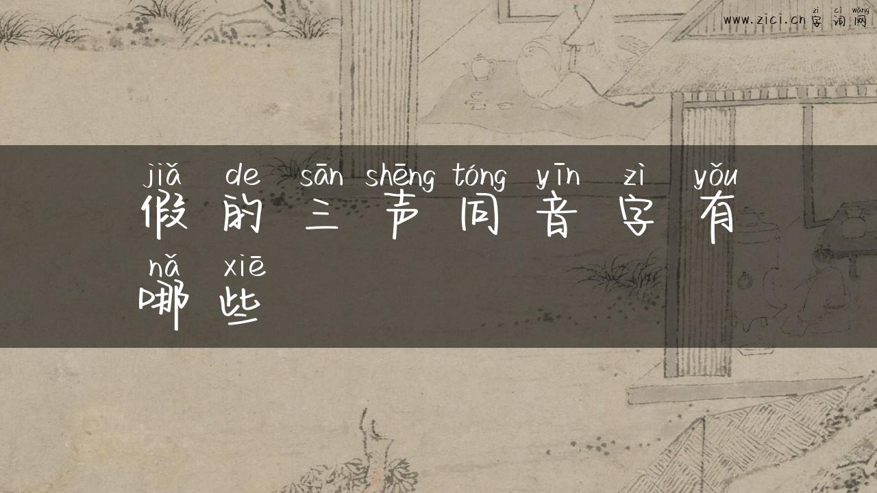 假的三声同音字有哪些
