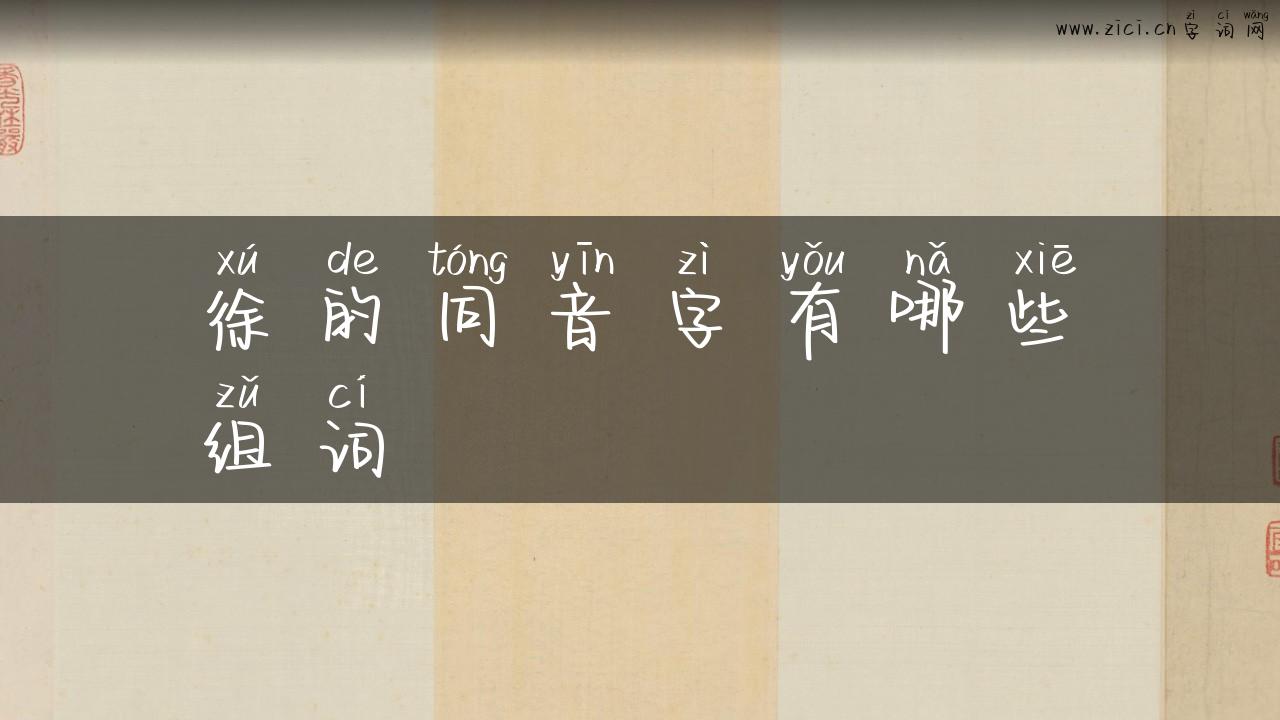 徐的同音字有哪些组词
