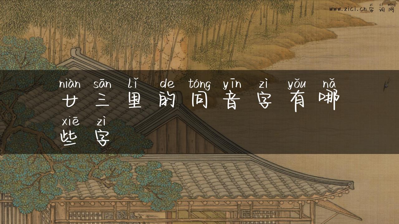 廿三里的同音字有哪些字