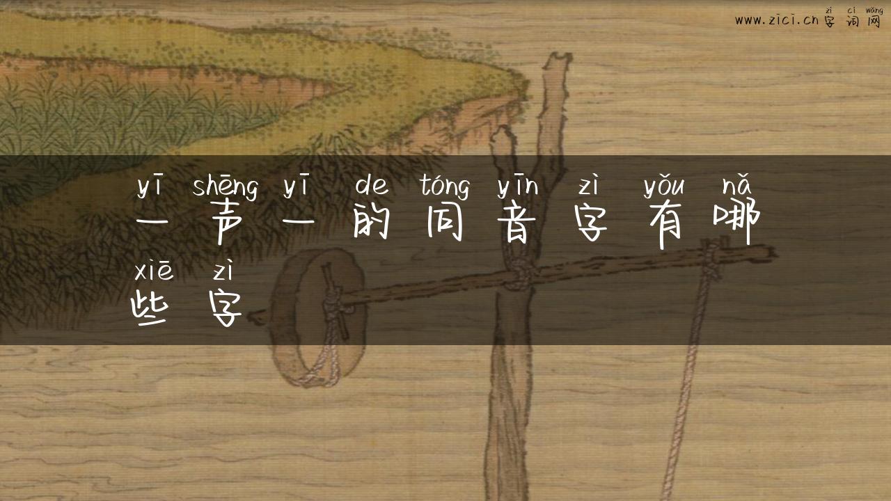 一声一的同音字有哪些字