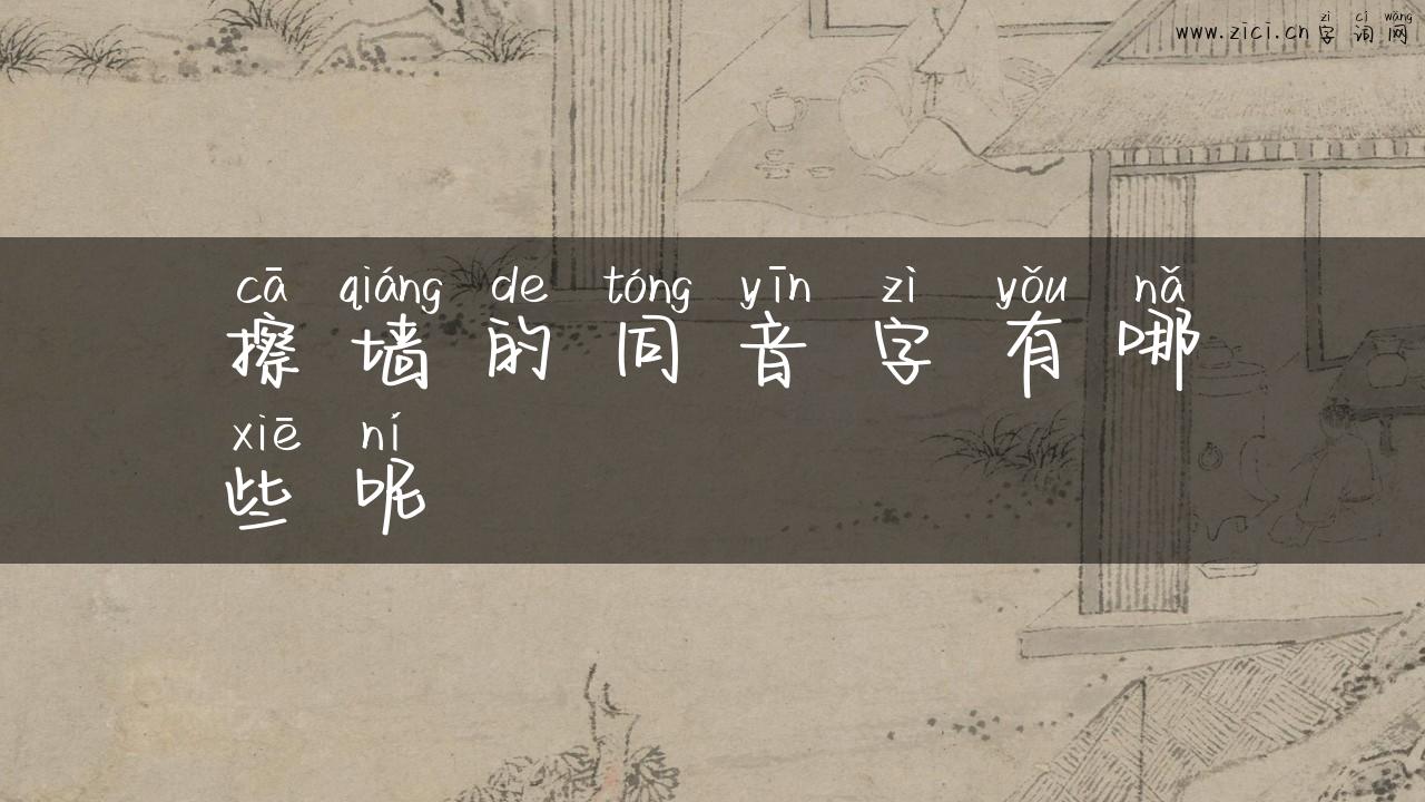 擦墙的同音字有哪些呢