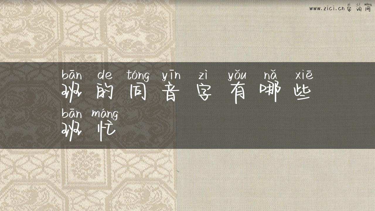 班的同音字有哪些班忙