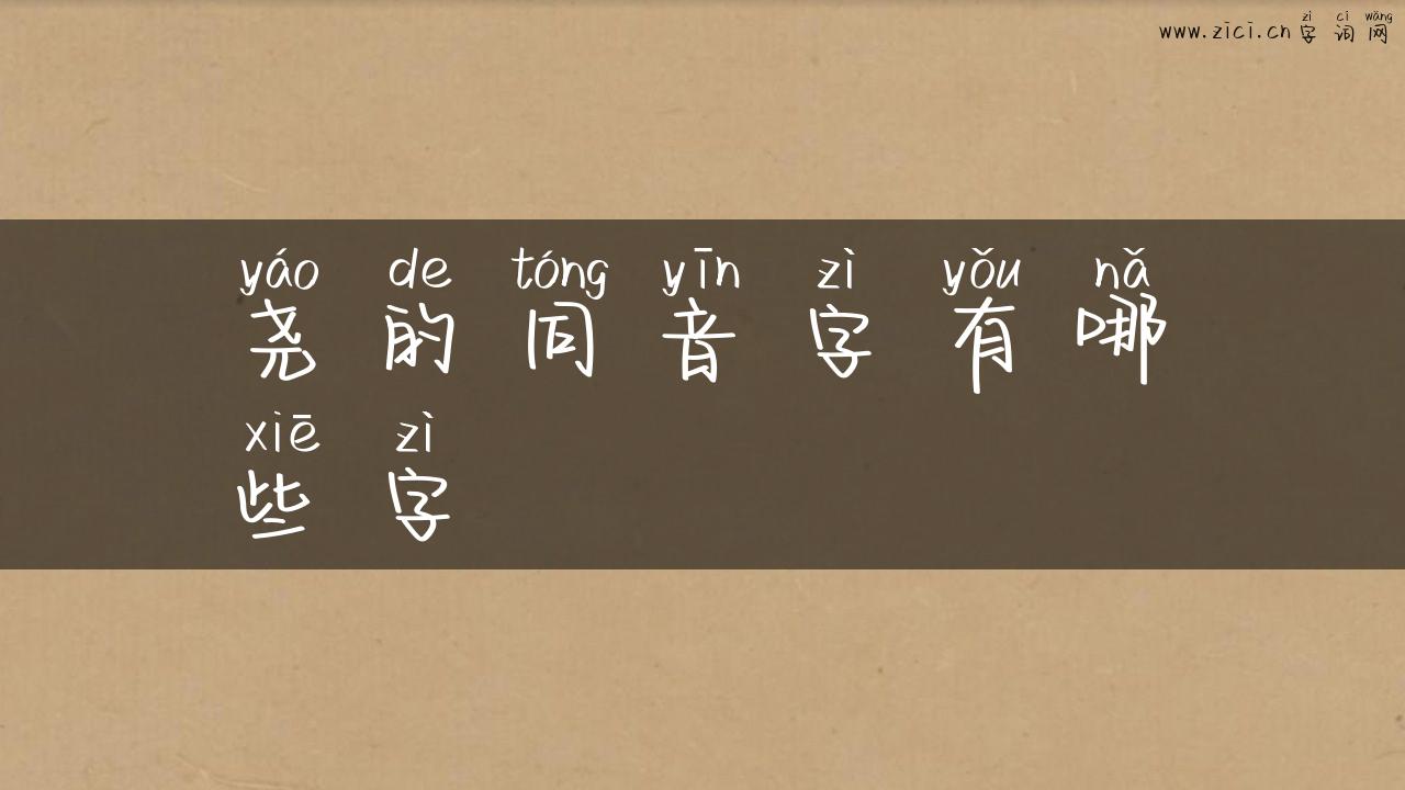 尧的同音字有哪些字