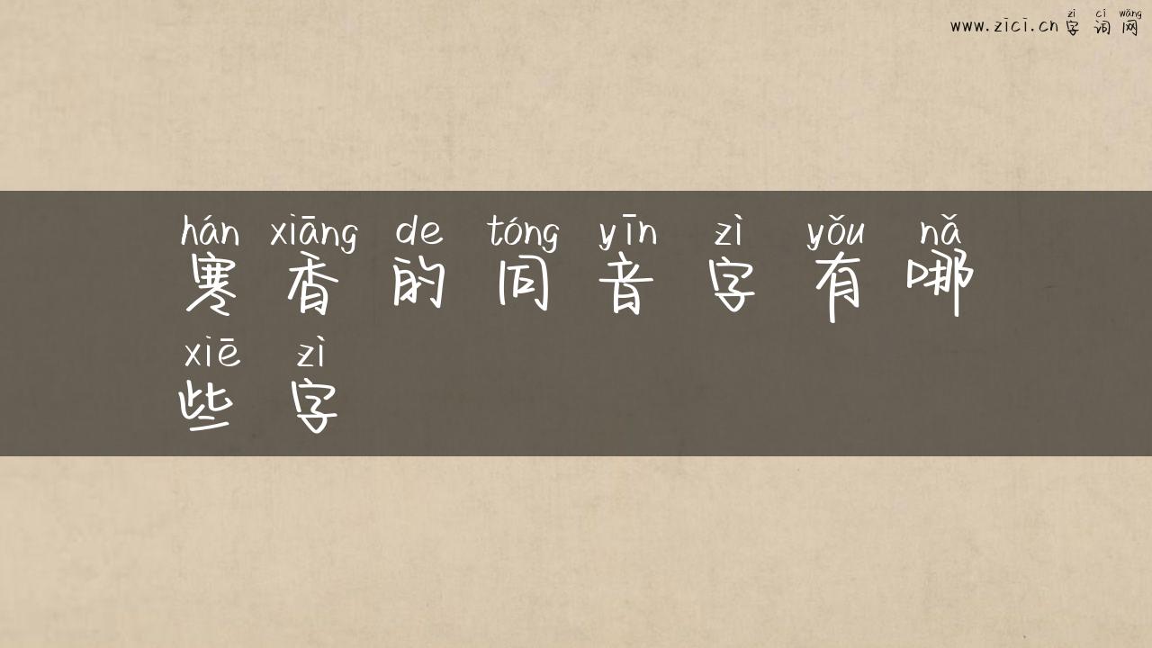 寒香的同音字有哪些字
