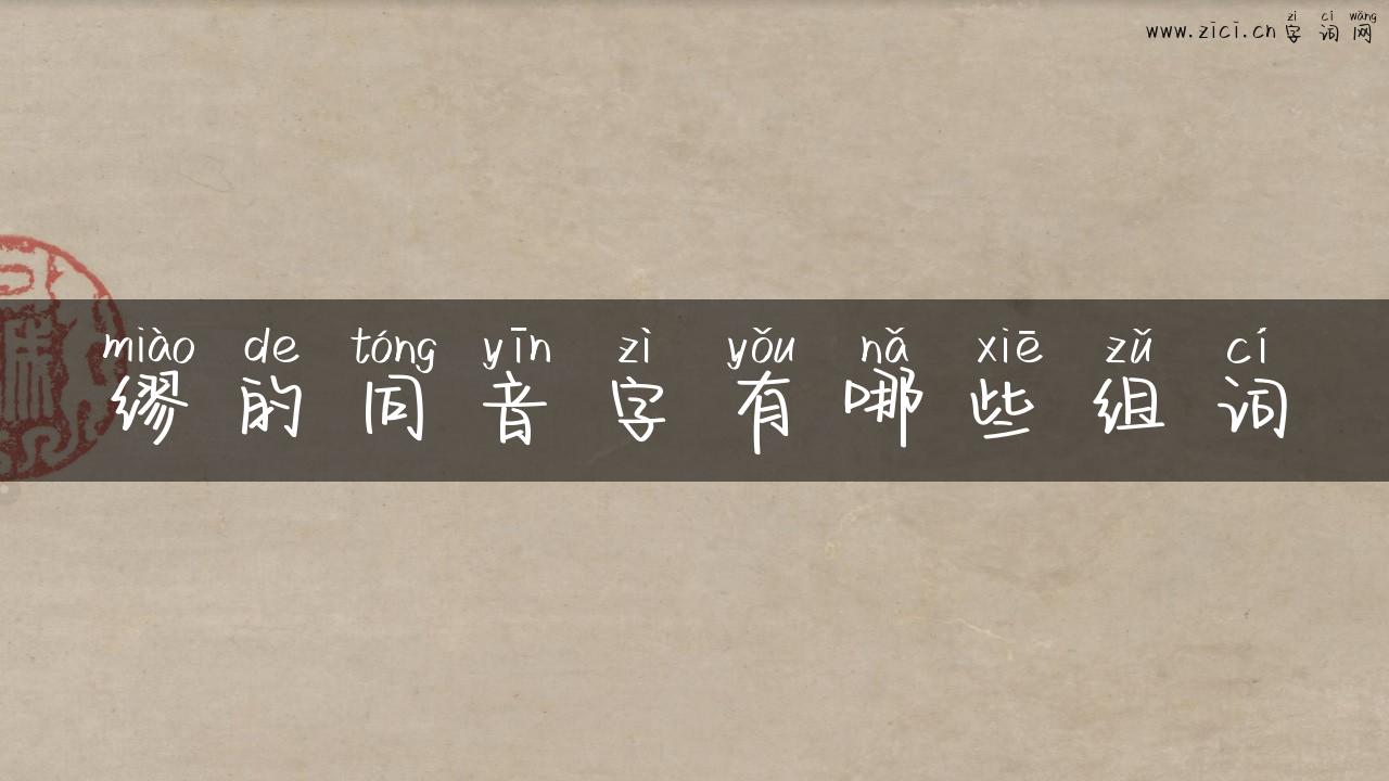缪的同音字有哪些组词