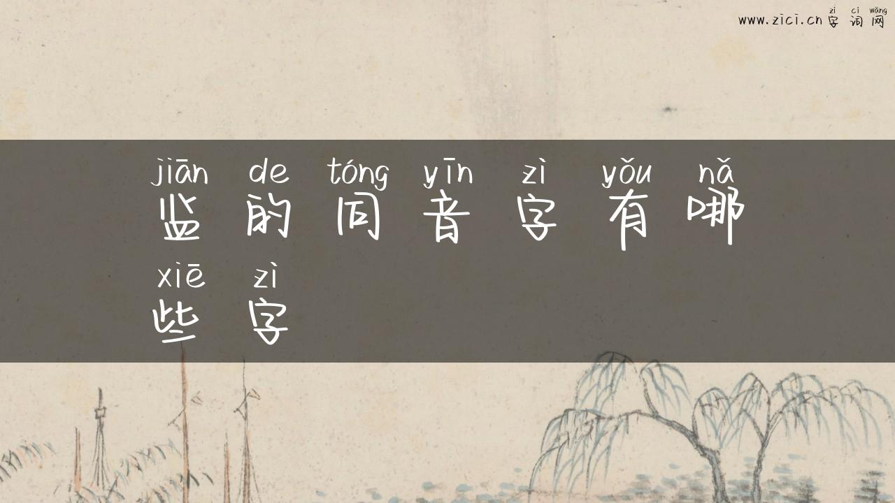 监的同音字有哪些字