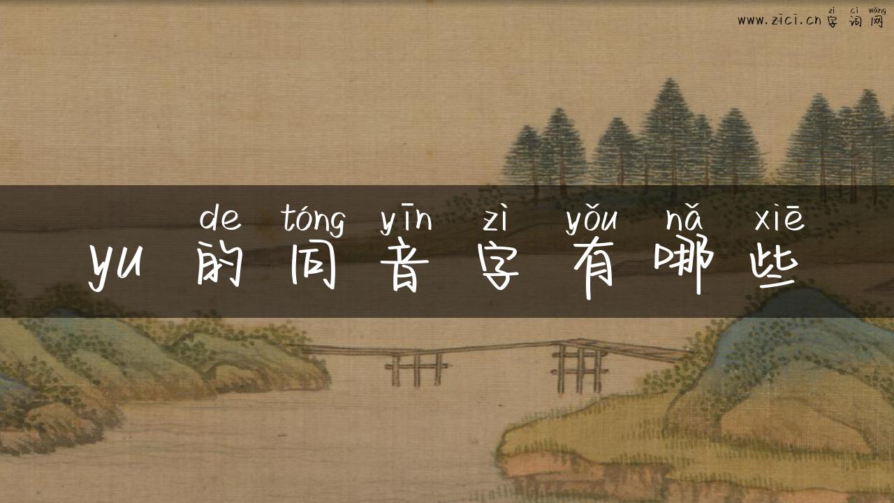 yu 的同音字有哪些
