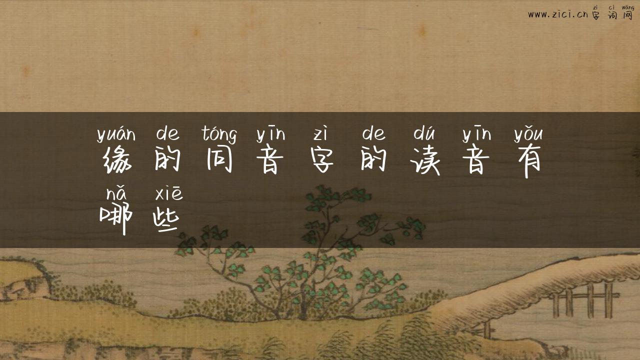 缘的同音字的读音有哪些