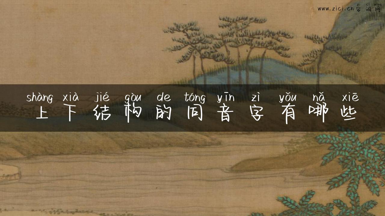 上下结构的同音字有哪些