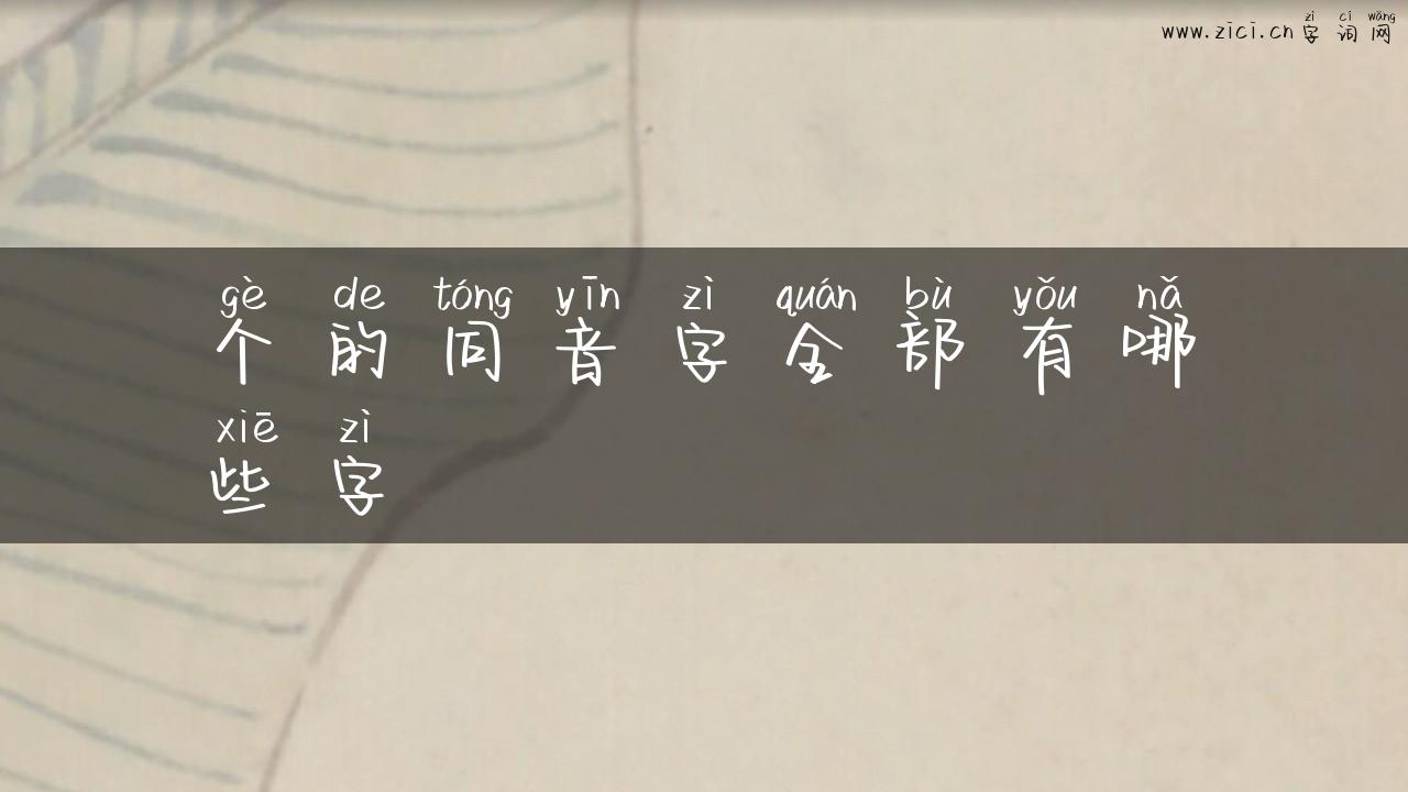 个的同音字全部有哪些字