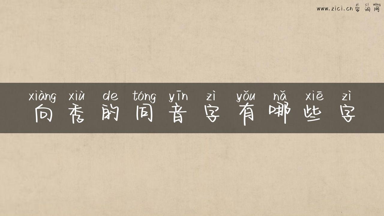 向秀的同音字有哪些字