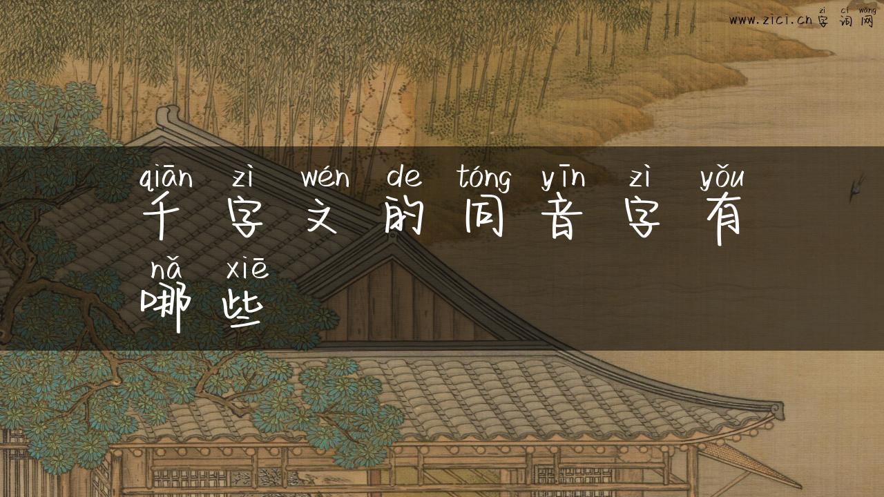 千字文的同音字有哪些