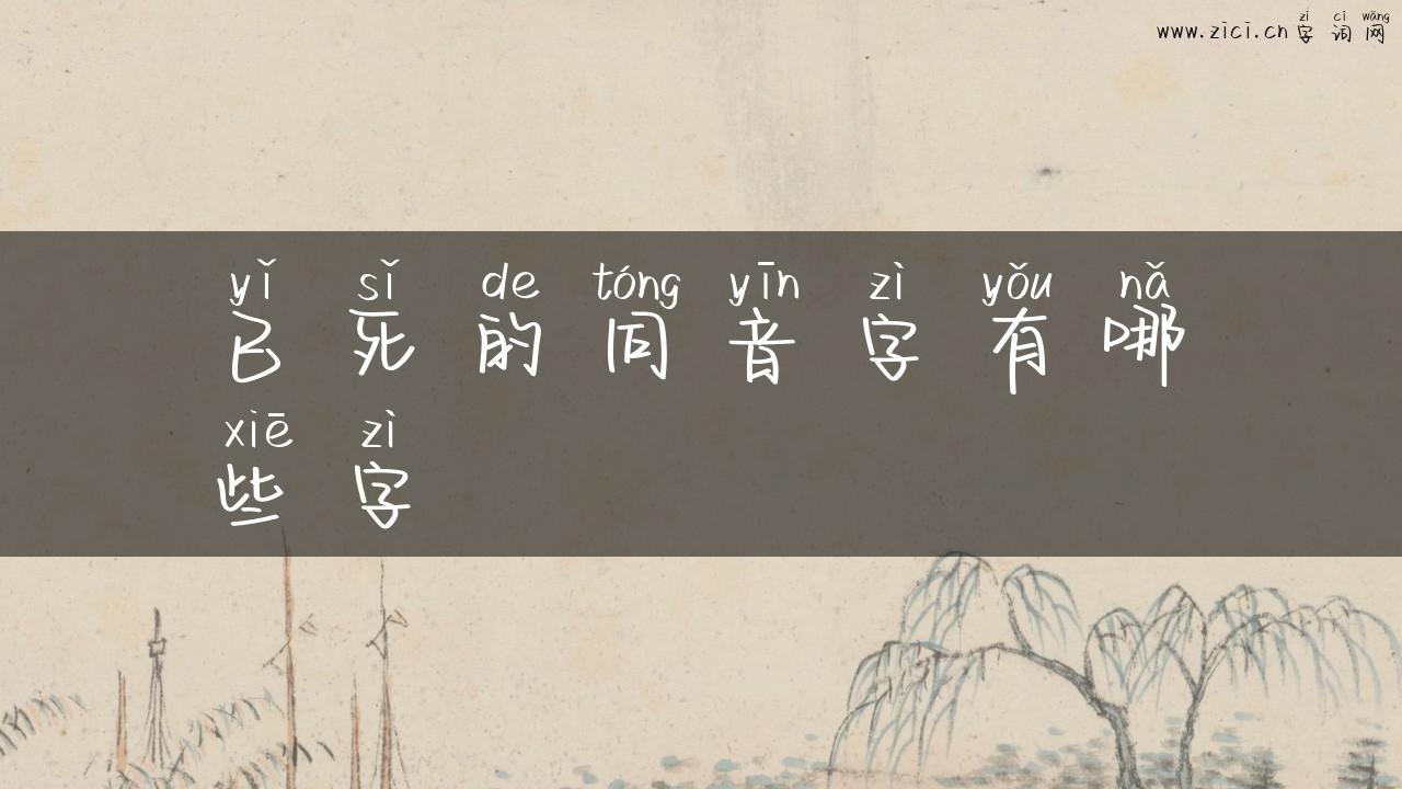 已死的同音字有哪些字