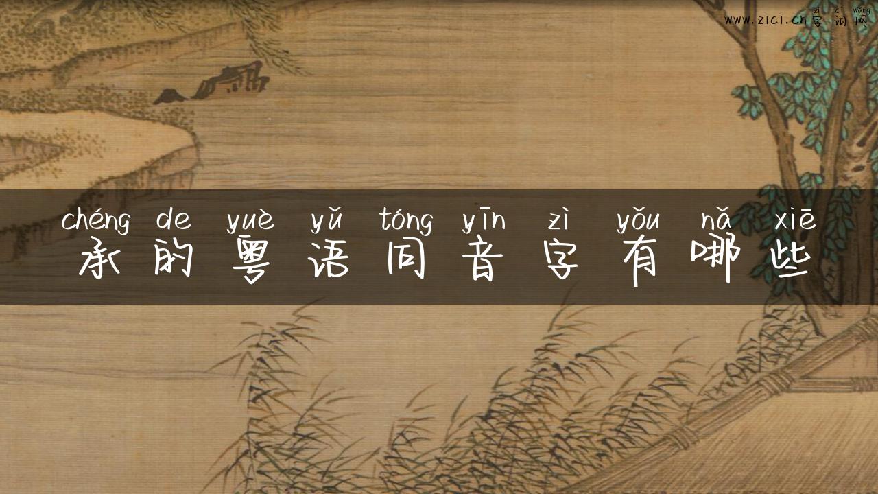 承的粤语同音字有哪些