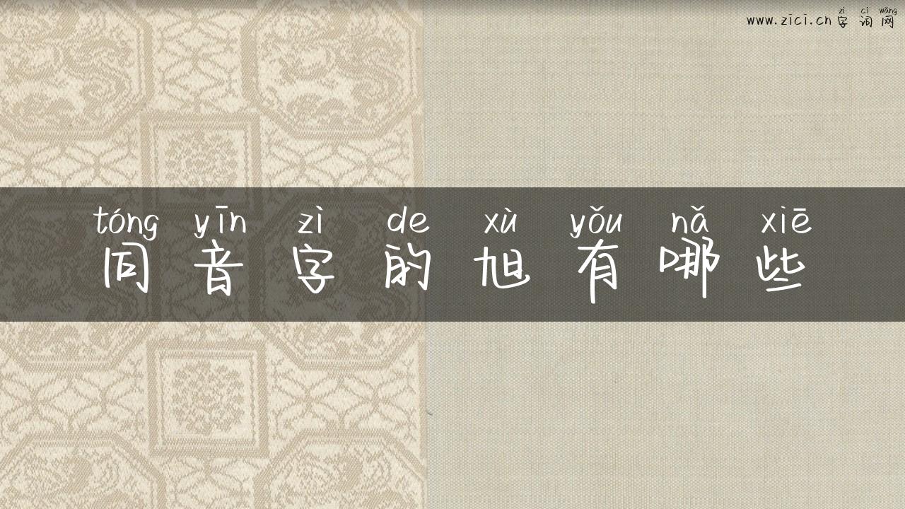 同音字的旭有哪些