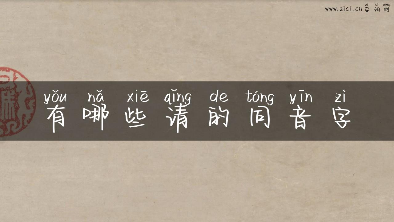 有哪些请的同音字