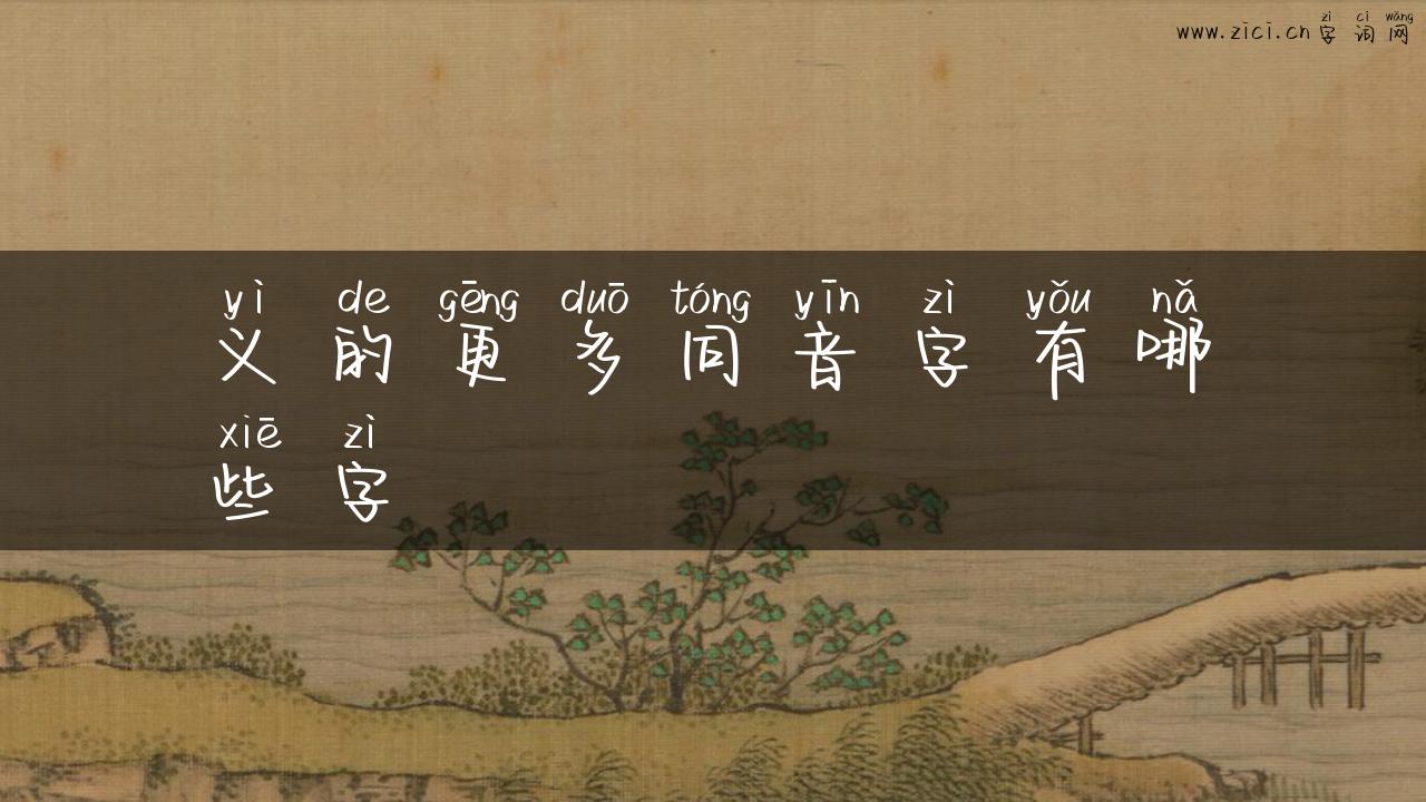 义的更多同音字有哪些字