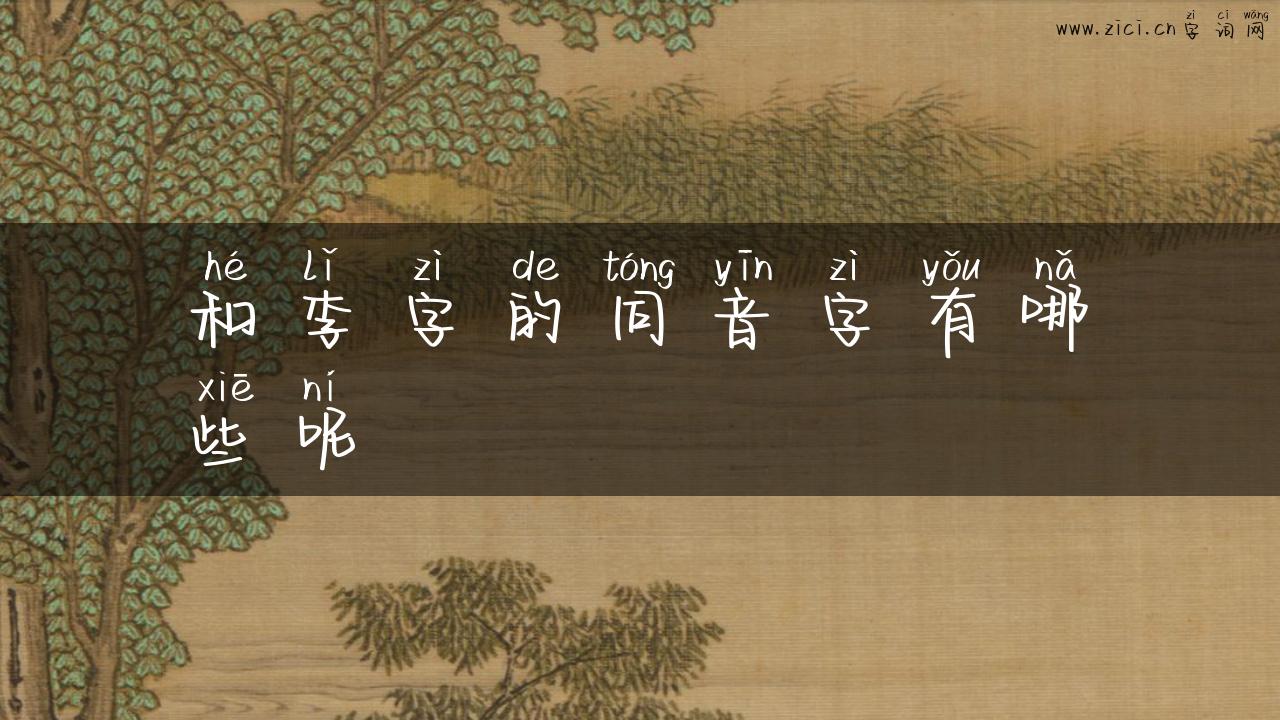 和李字的同音字有哪些呢