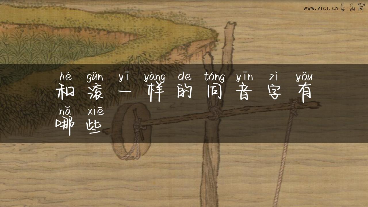 和滚一样的同音字有哪些