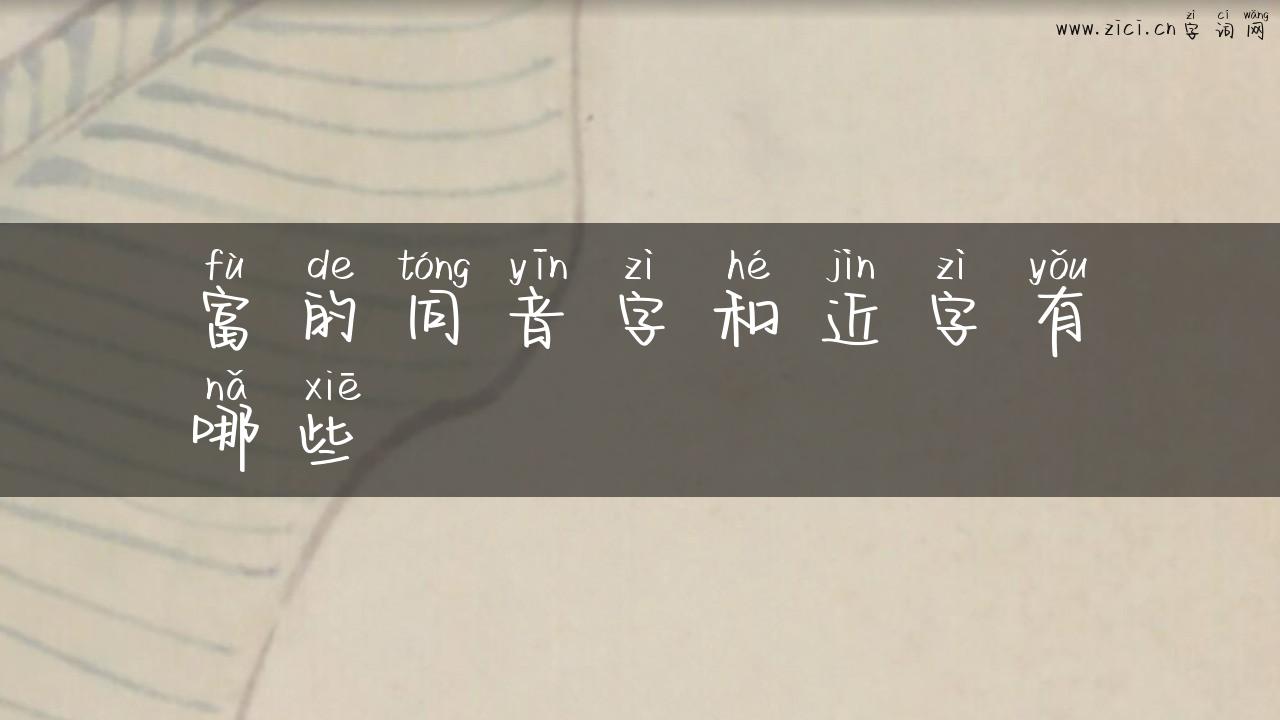 富的同音字和近字有哪些