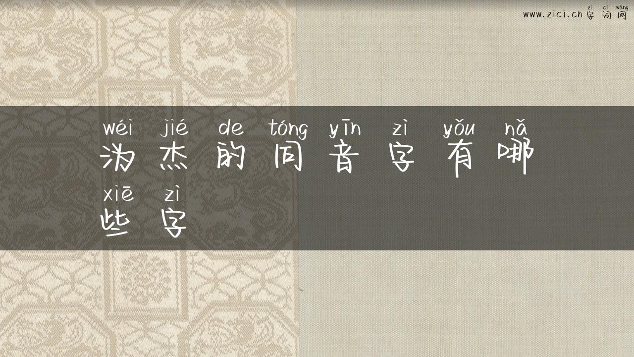 沩杰的同音字有哪些字