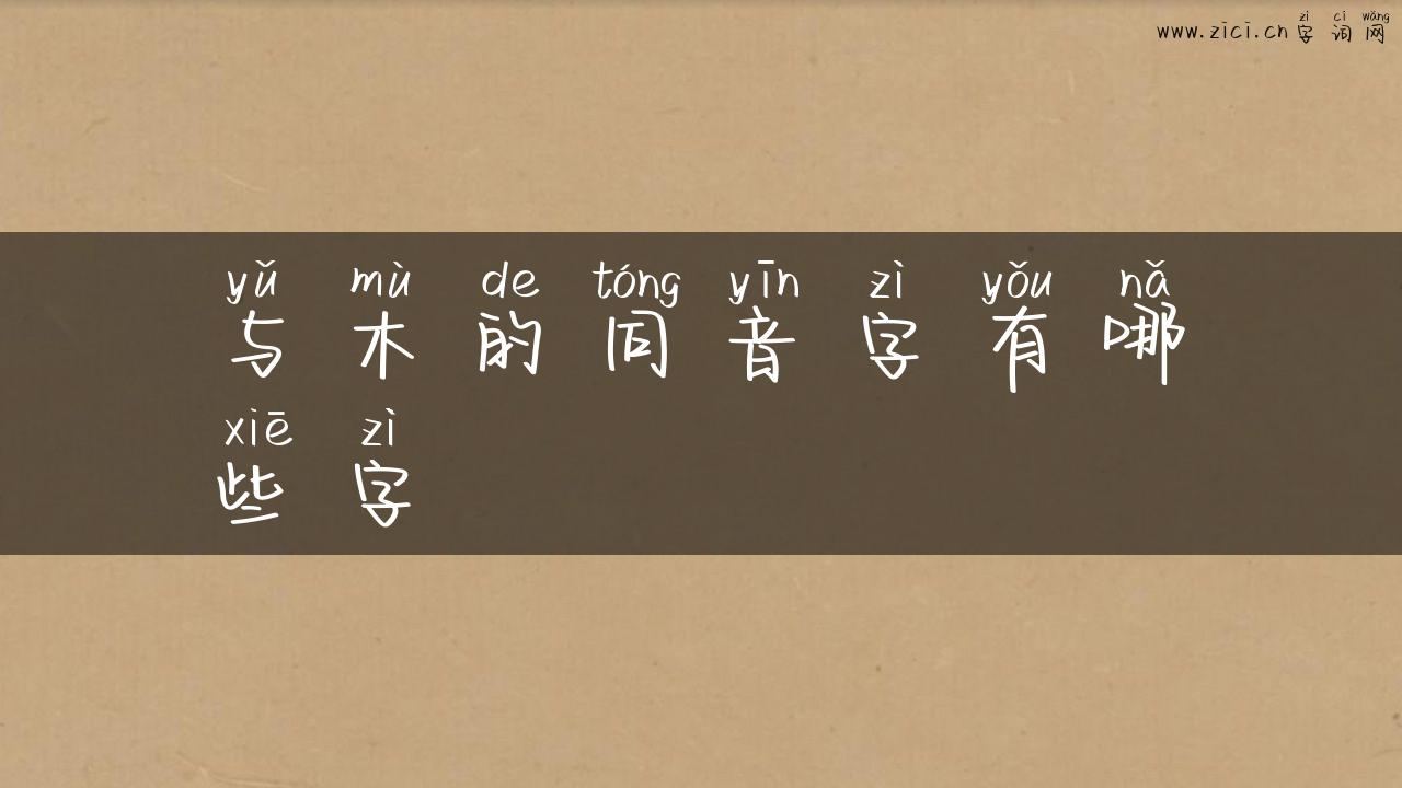 与木的同音字有哪些字