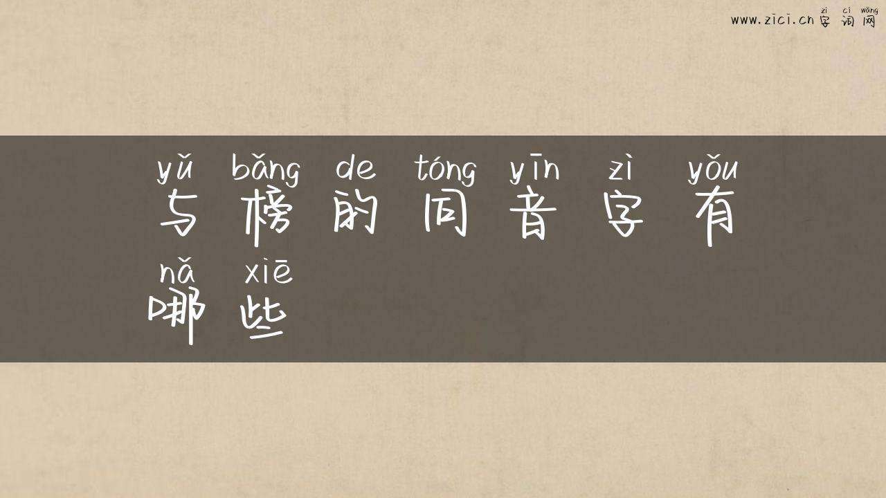 与榜的同音字有哪些