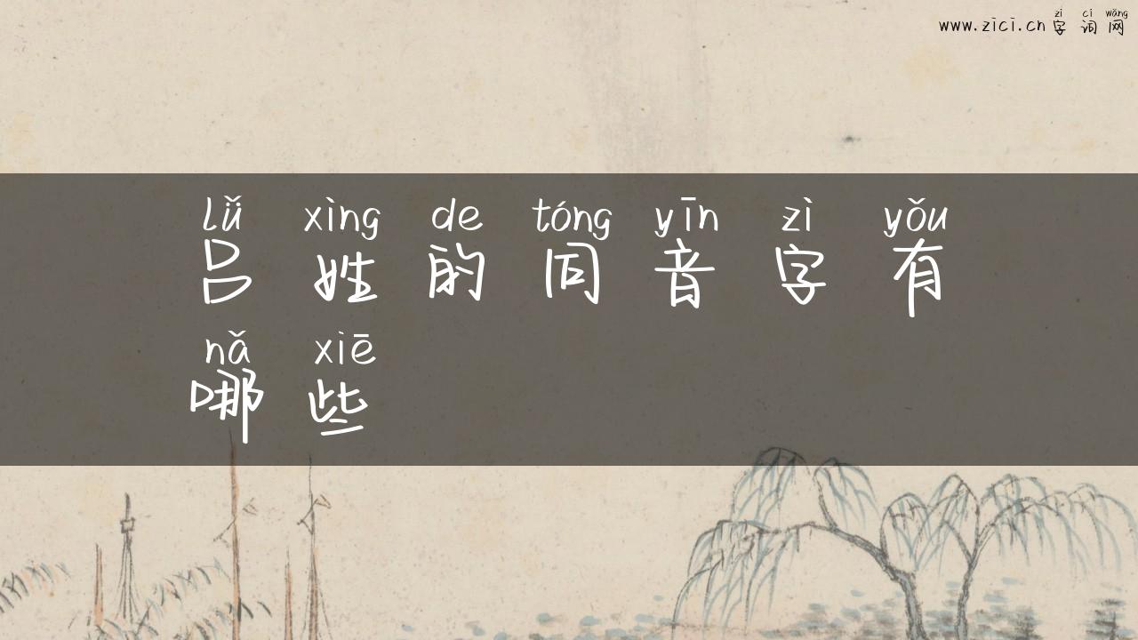 吕姓的同音字有哪些
