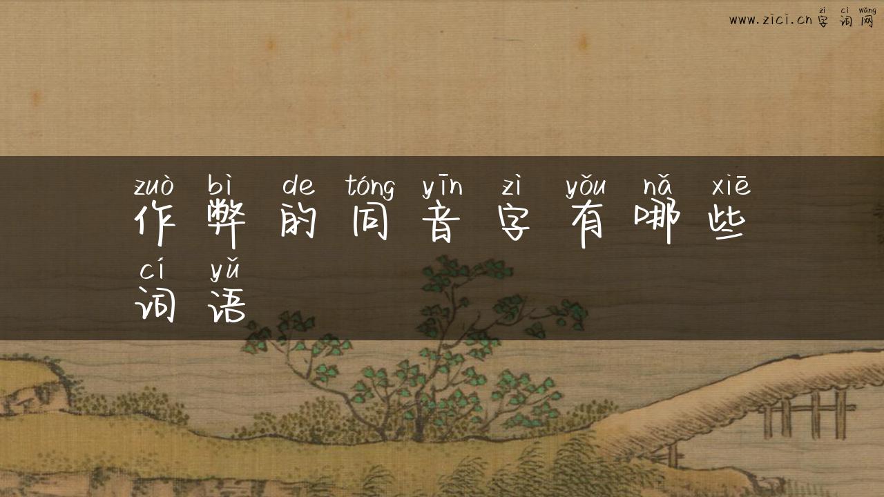 作弊的同音字有哪些词语