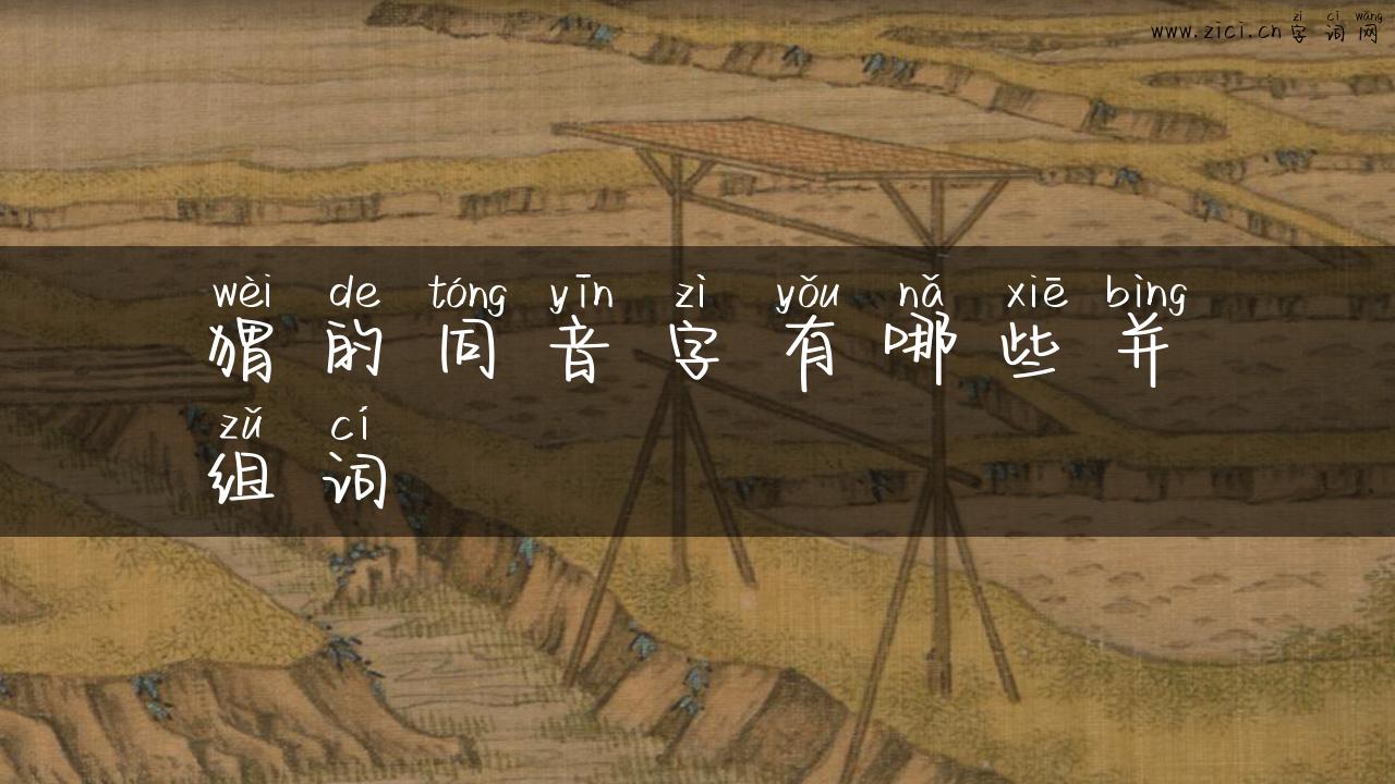 猬的同音字有哪些并组词