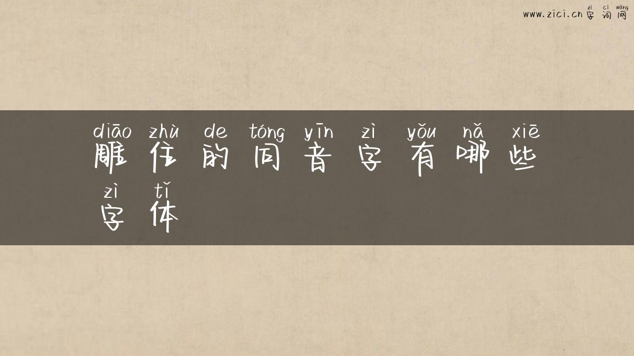 雕住的同音字有哪些字体