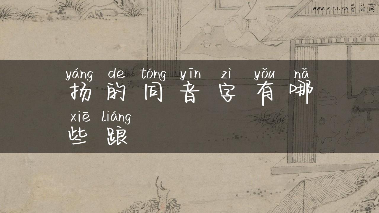 扬的同音字有哪些踉