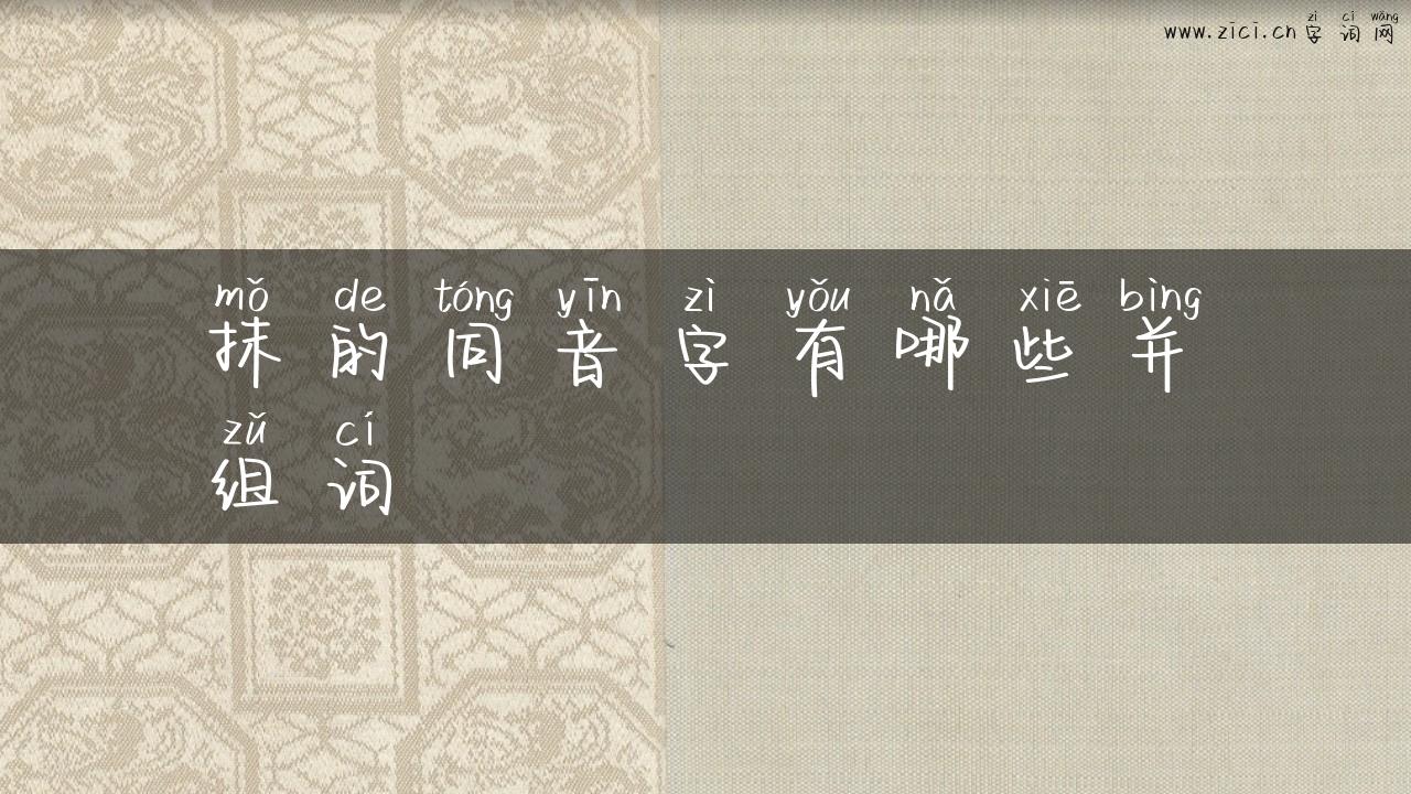 抹的同音字有哪些并组词